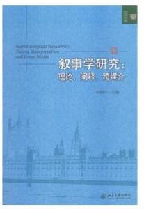 敘事學研究:理論、闡釋、跨媒介 敘事學研究:理論、闡釋、跨媒介