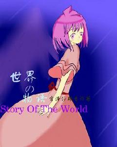 神奇寶貝之世界的故事 神奇寶貝之世界的故事