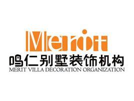 鳴仁別墅裝飾機構 鳴仁別墅裝飾機構