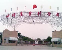 汕頭農業科學園 汕頭農業科學園