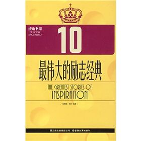 《最偉大的勵志經典(10)》 《最偉大的勵志經典(10)》