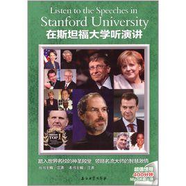在史丹福大學聽演講 在史丹福大學聽演講