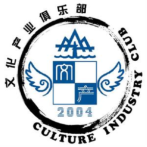 山東大學文化產業俱樂部 山東大學文化產業俱樂部