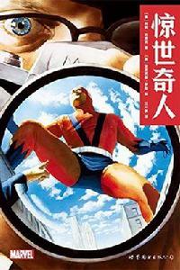 驚世奇人 驚世奇人