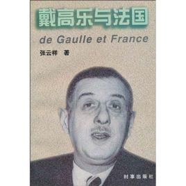 戴高樂與法國 戴高樂與法國