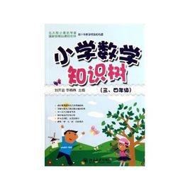 知識樹書系:國小數學知識樹 知識樹書系:國小數學知識樹