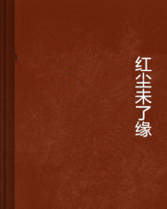 紅塵未了緣 紅塵未了緣