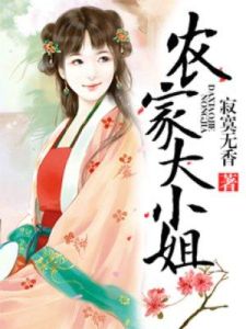 農家大小姐 農家大小姐