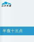 半夜十三點