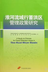 淮河流域行蓄洪區管理政策研究 淮河流域行蓄洪區管理政策研究