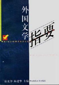外國文學指要 外國文學指要