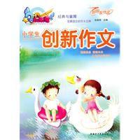 小學生創新作文 小學生創新作文