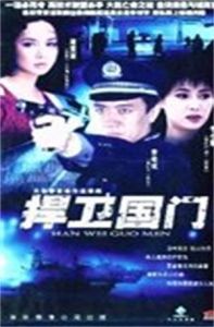 捍衛國門 捍衛國門