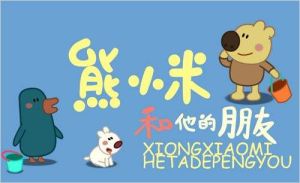 熊小米和他的朋友