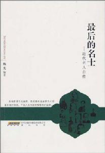 最後的名士:近代名人自傳 最後的名士:近代名人自傳