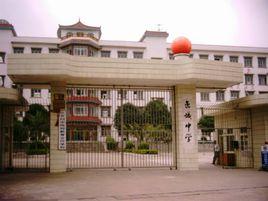 巒城中學 巒城中學