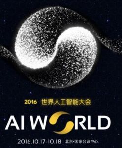 2016世界人工智慧大會 2016世界人工智慧大會