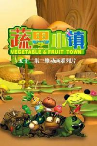 蔬果小鎮 蔬果小鎮
