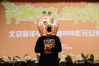 北京新華電腦學校2015年元旦晚會上的“王尼瑪”