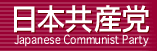 日本共產黨
