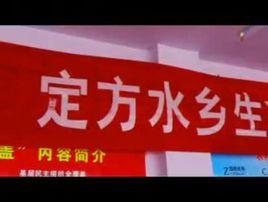 定方水鄉 定方水鄉