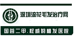 深圳流花毛髮治療網