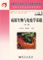 病原生物與免疫學基礎(第二版)