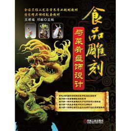食品雕刻與菜餚盤飾設計 食品雕刻與菜餚盤飾設計