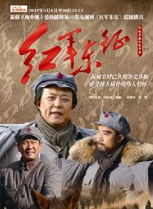 紅軍東征[2012年張紹林執導電視劇]