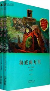 世界經典科幻故事:海底兩萬里 世界經典科幻故事:海底兩萬里