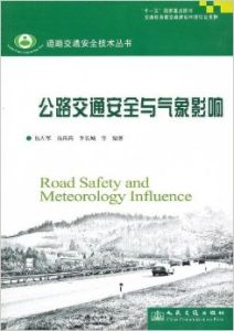 《公路交通安全與氣象影響》 《公路交通安全與氣象影響》