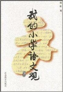 我的國小語文觀 我的國小語文觀