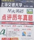 710分新題型星火英語點評歷年真題4級 710分新題型星火英語點評歷年真題4級