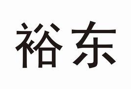 裕東(中山)機械工程有限公司 裕東(中山)機械工程有限公司