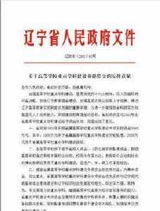 關於高等學校重點學科建設補助資金的安排意見 關於高等學校重點學科建設補助資金的安排意見