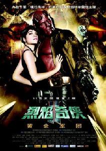 地獄男爵2:黃金軍團 地獄男爵2:黃金軍團