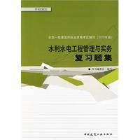 《水利水電工程管理與實務複習題集》