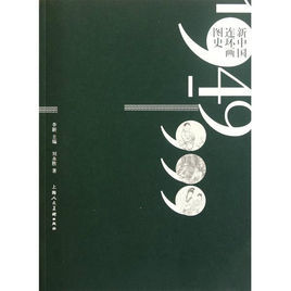 新中國連環畫圖史 新中國連環畫圖史