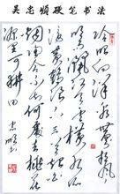 吳忠順書法
