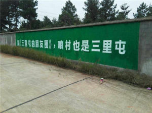 《三里屯的朋友圈》刷牆標語