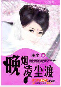 晚煙凌塵渡 晚煙凌塵渡