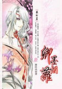 傾城女藥師：卿墨煙蘿