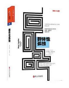 群體性孤獨 群體性孤獨