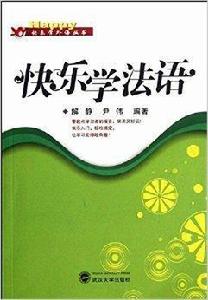 快樂學外語叢書:快樂學法語 快樂學外語叢書:快樂學法語