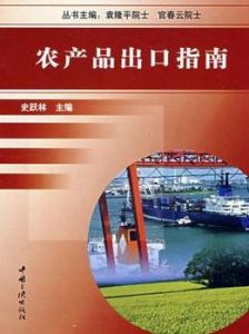 農產品出口指南 農產品出口指南