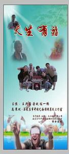 天生有福 天生有福