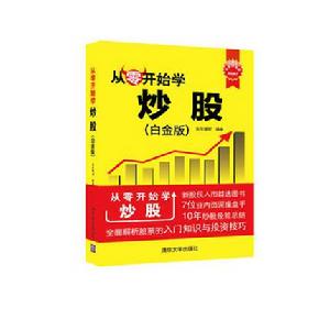 從零開始學炒股(白金版) 從零開始學炒股(白金版)