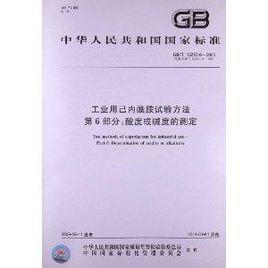 工業用己內醯胺試驗方法 工業用己內醯胺試驗方法