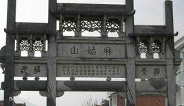 南城麻姑山 南城麻姑山