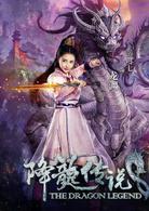 降龍傳說
